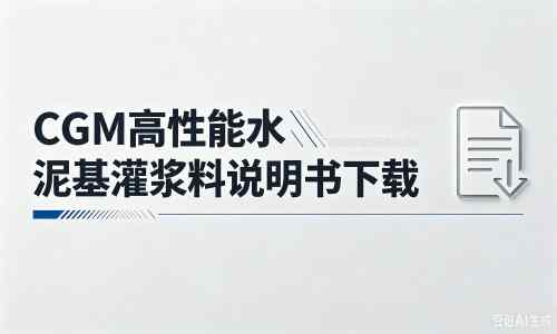 万安厂家:CGM高性能水泥基灌浆料说明书PDF(纯白无LOGO)